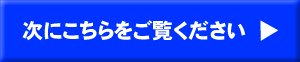 次にこちらをご覧ください