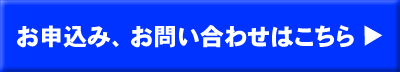 お申込み、お問い合わせはこちらから